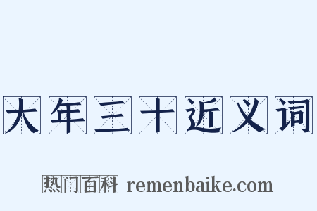 大年三十近义词是什么意思的图片